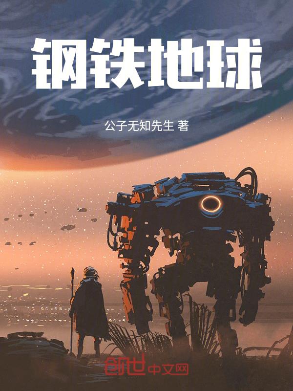 钢铁是怎样炼成的作者