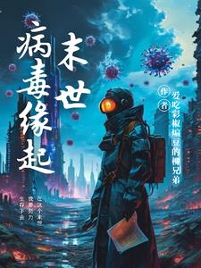  末世病毒动漫里的感人情节 