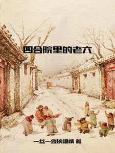 四合院里的三大爷