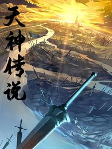 天神殿萧天策全文免费阅读