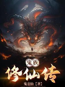 鬼族武者立志传